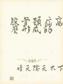 股骨颈疝窝是怎么形成的