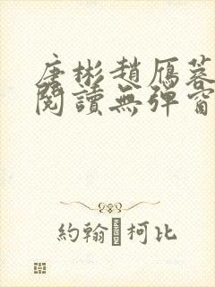 唐彬赵雁蓉免费阅读无弹窗笔趣阁