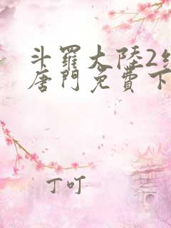 斗罗大陆2绝世唐门免费下拉式六漫画
