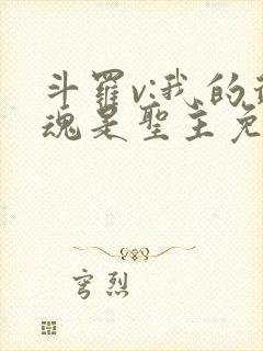 斗罗v:我的武魂是圣主免费全