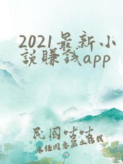 2021最新小说赚钱app