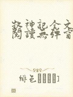 牧神记全文免费阅读无弹窗