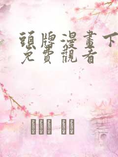 头牌漫画下拉式免费观看