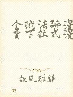全职法师漫画免费下拉式漫画星球