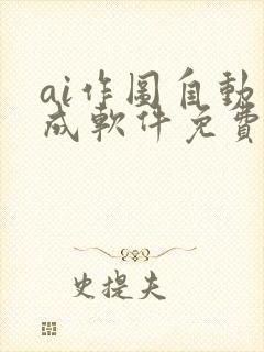 ai作图自动生成软件免费