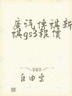 广汽传祺新款传祺gs3报价