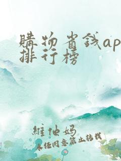购物省钱app排行榜
