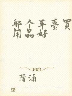 哪个平台买婴儿用品好