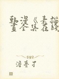 韩漫《素描》漫画全集在线观看