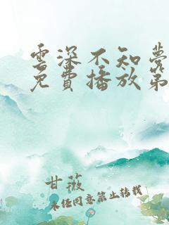 云深不知梦动漫免费播放第8集