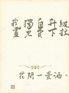 我独自升级6漫画免费下拉式六漫画