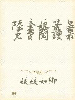 陆弃娘萧晏小说免费阅读最新章节