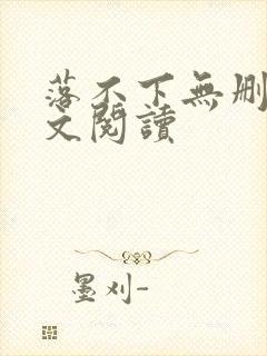 落不下无删减全文阅读