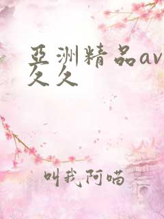 亚洲精品av久久久