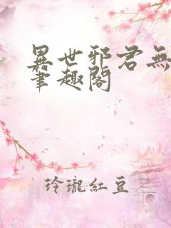 异世邪君无删减笔趣阁