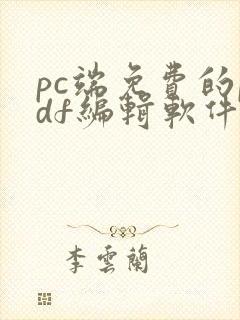 pc端免费的pdf编辑软件