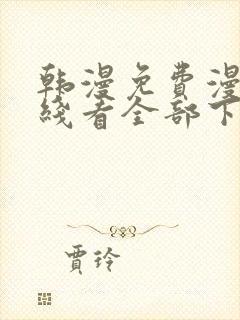 韩漫免费漫画在线看全部下拉式