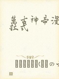 万古神帝漫画下拉式