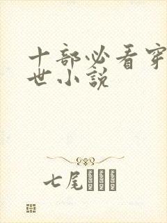 十部必看穿越兽世小说