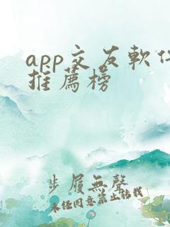 app交友软件推荐榜