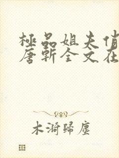 极品姐夫俏小姨唐斩全文在线阅读