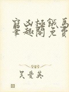 穷凶极饿马卡龙笔趣阁免费阅读