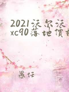 2021沃尔沃xc90落地价格真实