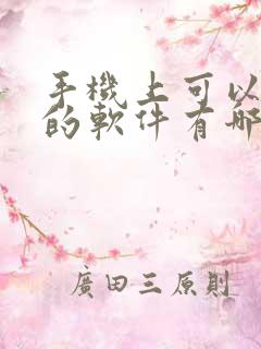 手机上可以挣钱的软件有哪些
