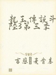 龙王传说斗罗大陆3第三季