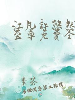江凡许悠然太虚至尊免费全文阅读