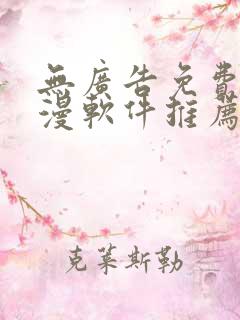 无广告免费看动漫软件推荐