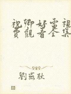 祝卿好电视剧免费观看全集在线播放