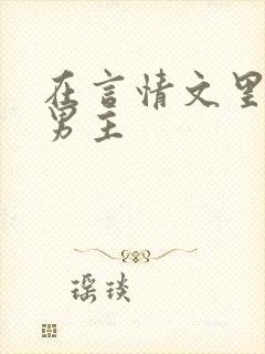 在言情文里撩直男主