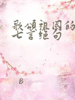歌颂祖国的古诗七言绝句