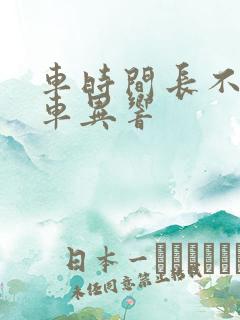 车时间长不开刹车异响