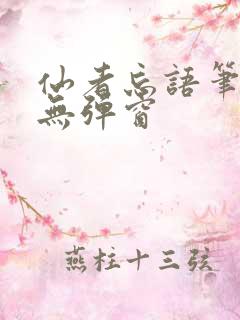仙者忘语笔趣阁无弹窗