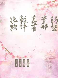 比较真实的聊天软件有哪些