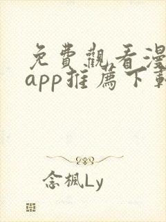 免费观看漫画的app推荐下载苹果