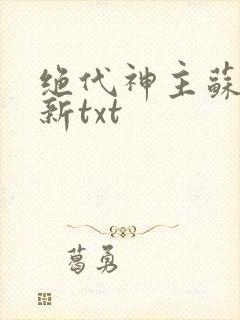 绝代神主苏莫最新txt
