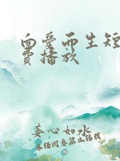 向爱而生短剧免费播放