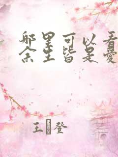 哪里可以看全集余生皆是爱短剧