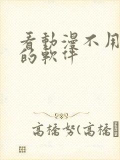 看动漫不用网络的软件