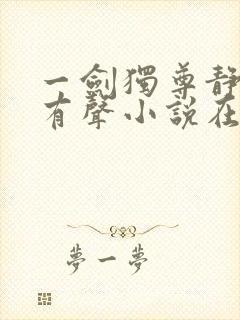 一剑独尊静听网有声小说在线收听