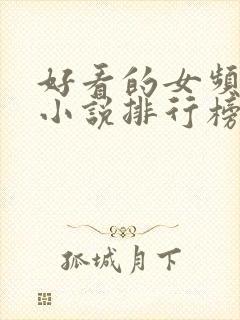 好看的女频玄幻小说排行榜完结版