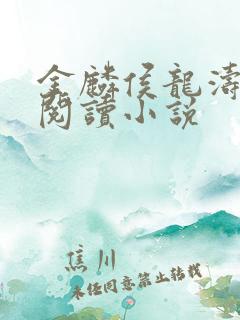 金麟侯龙涛全文阅读小说