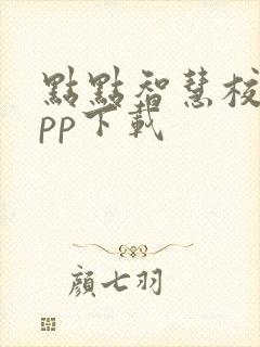 点点智慧校园app下载