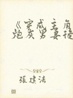 《穿成主角攻的炮灰男妻后》作者:渡