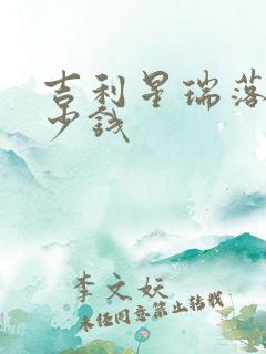 吉利星瑞落地多少钱