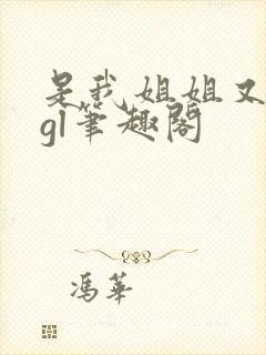 是我姐姐又如何gl笔趣阁