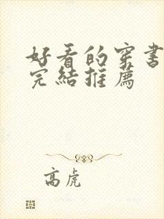 好看的穿书甜文完结推荐